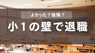 小1の壁で退職して良かった？後悔？ワーママが疲れる理由は？