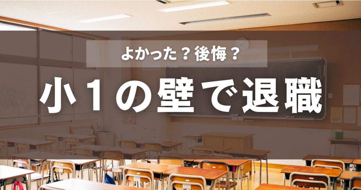 小1の壁で退職　よかったお？後悔？