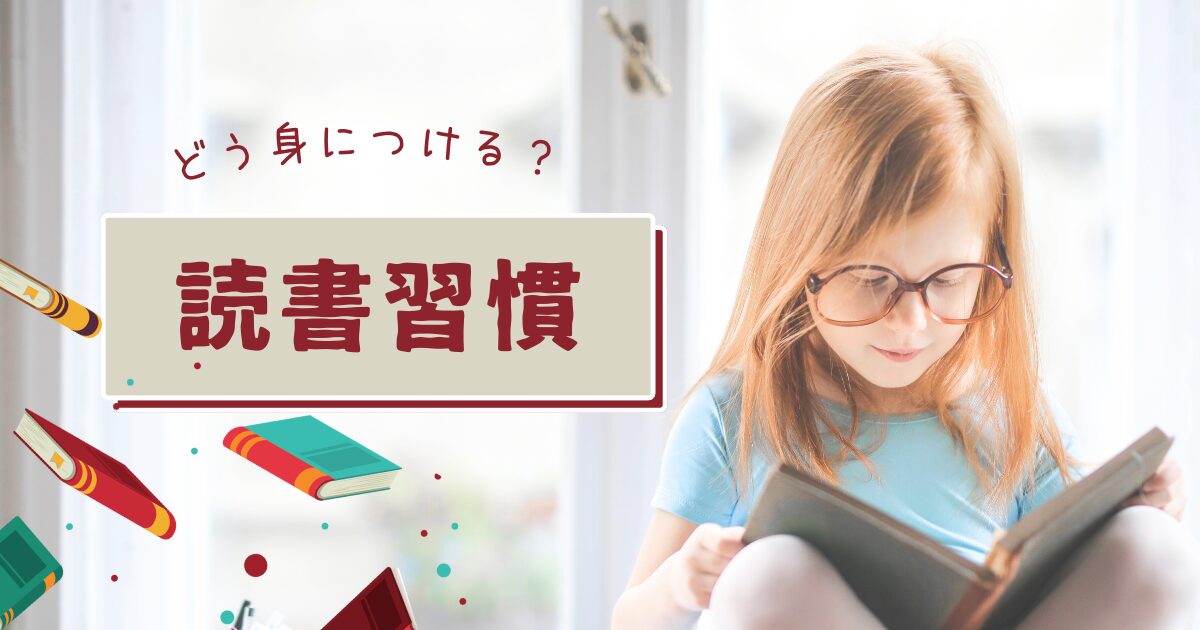 子どもに読書習慣をみにつけさせる方法6選