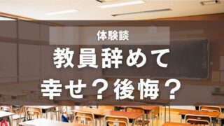 【体験談】教員辞めて幸せ？後悔？