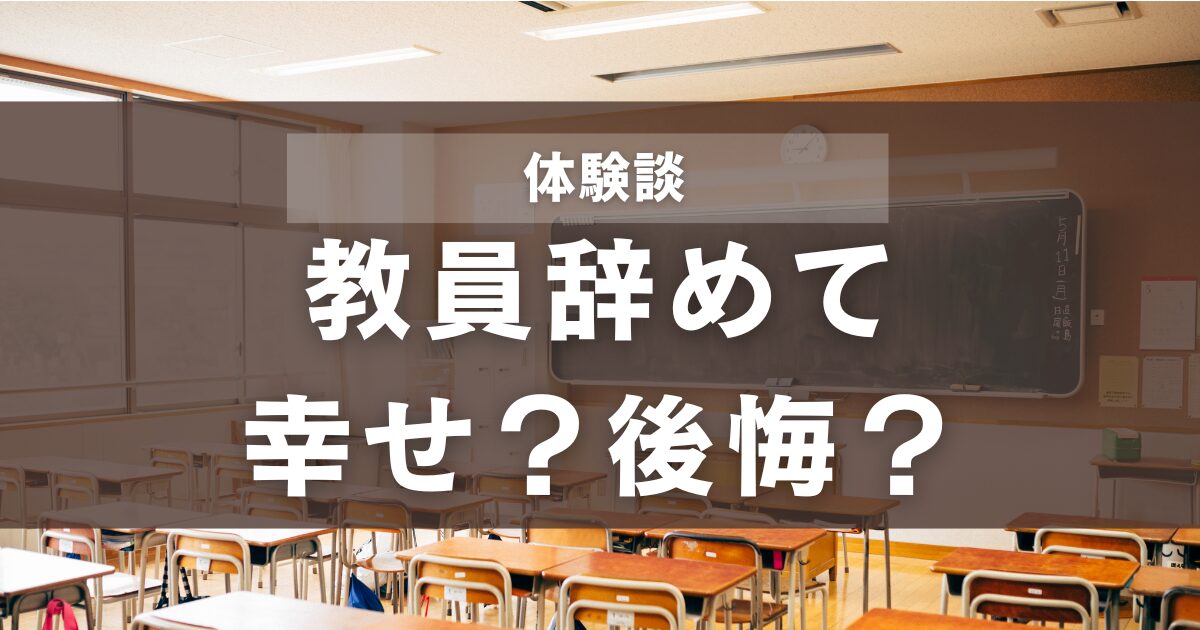 教員辞めて幸せ？後悔？