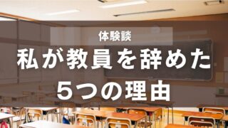 【体験談】私が教員を辞めた5つの理由