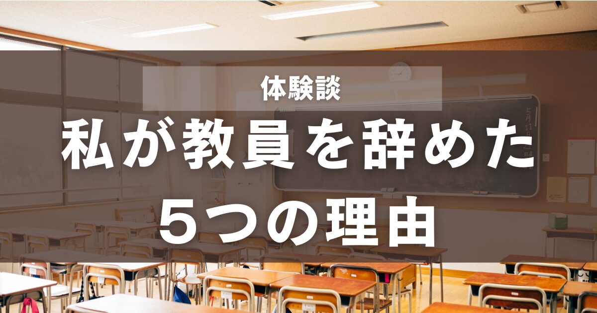 私が教員を辞めた5つの理由