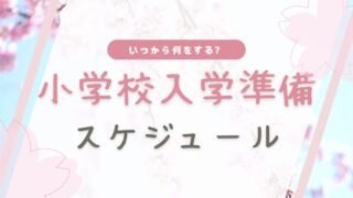 【保存版！】小学校入学準備はいつから？入学前のスケジュール