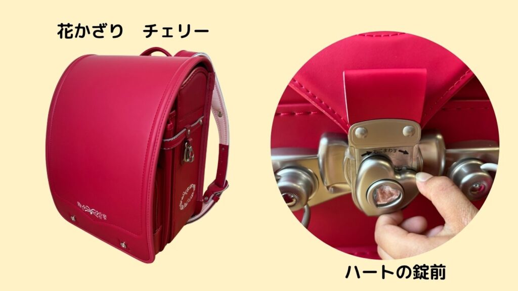 くるピタランドセル　花かざり　チェリー