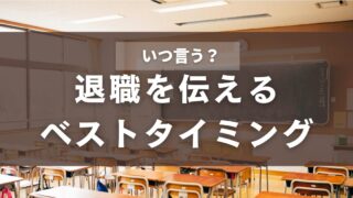 教員退職はいつ言う？ベストなタイミングと手続きの流れ