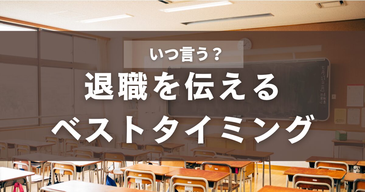 退職を伝えるベストタイミング