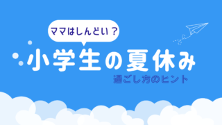 何がしんどい？小学生の夏休み。過ごし方のヒントも紹介！