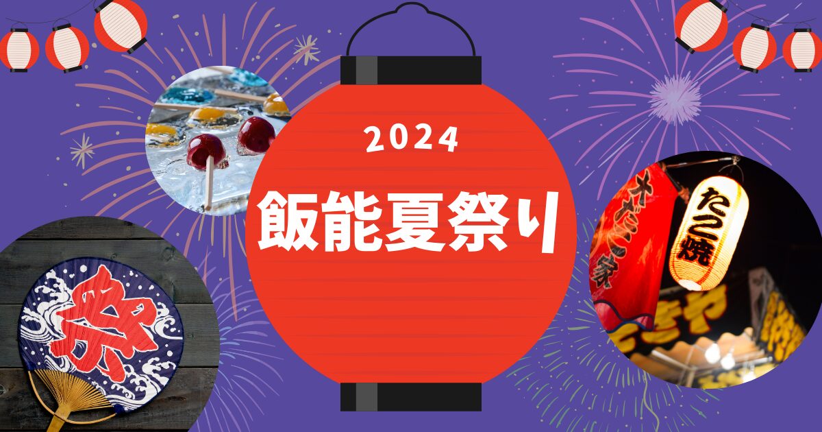 2024飯能夏祭りはいつ？屋台はどこ？