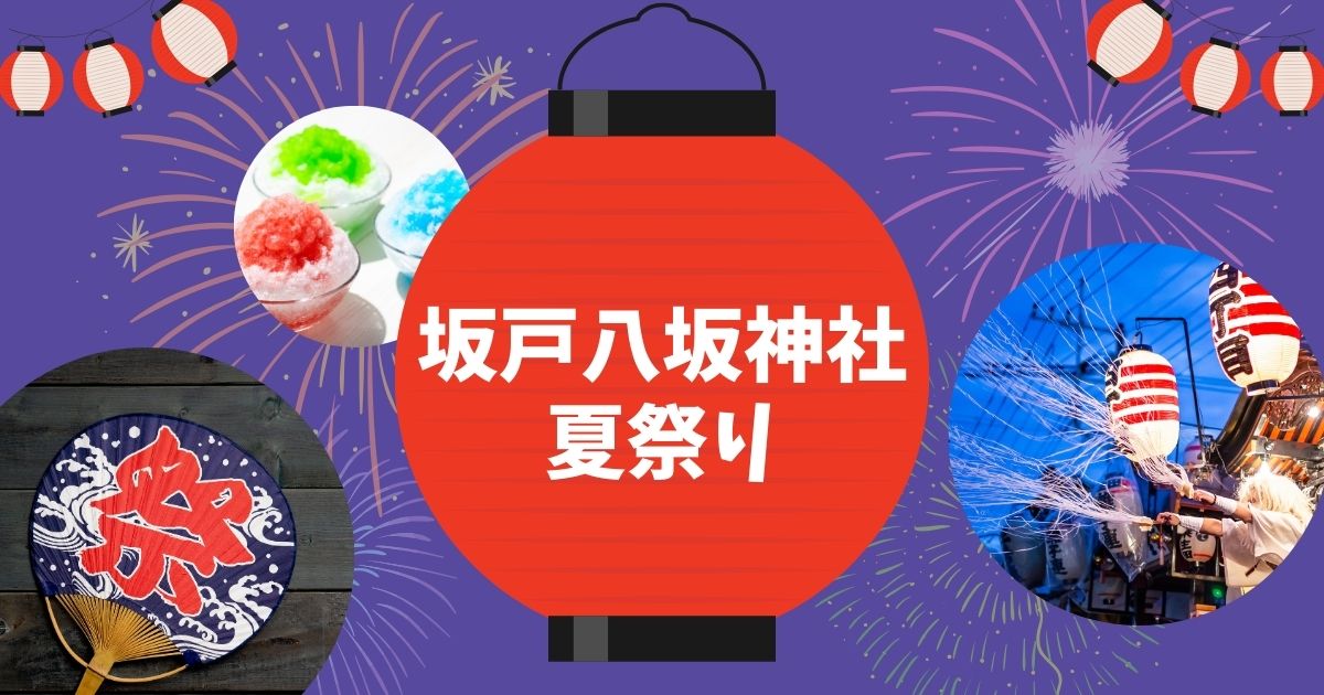 坂戸八坂神社夏祭り