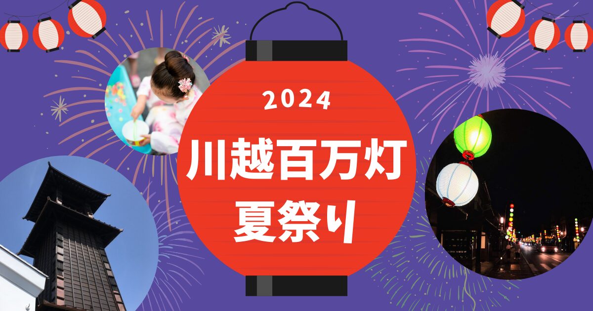 2024川越百万灯夏祭りはいつ？屋台は？