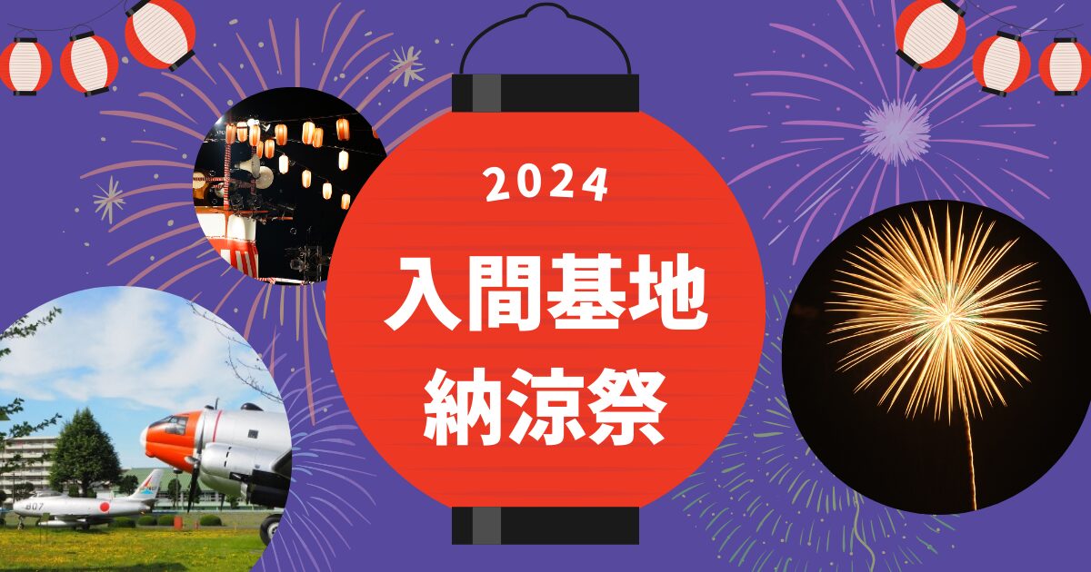 2024入間基地納涼祭