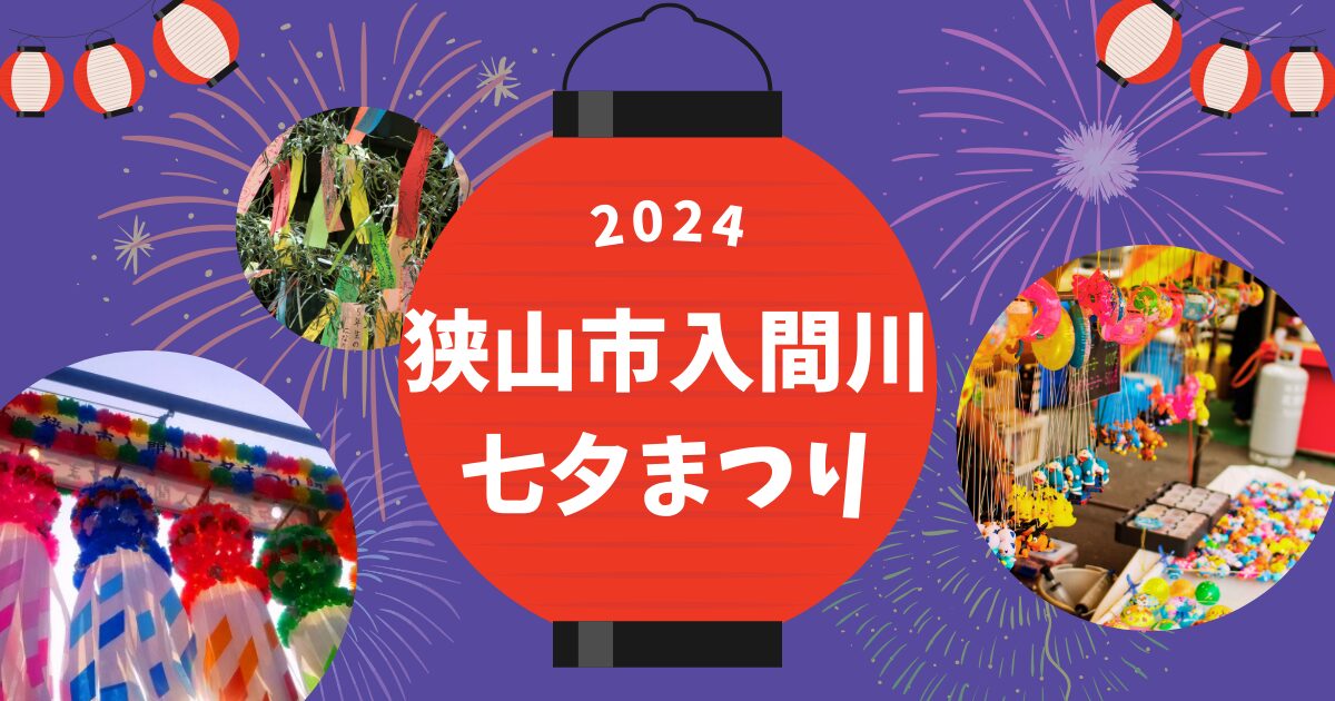 2024狭山市入間川七夕まつり