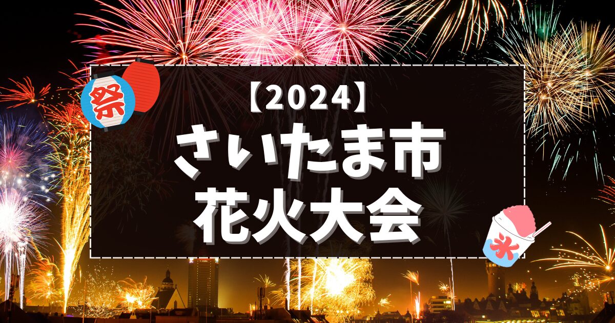 2024さいたま市花火大会