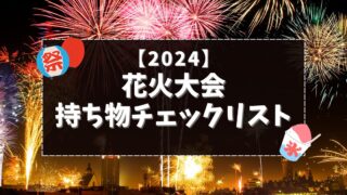 2024花火大会の持ち物は？子連れの持ち物チェックリスト！