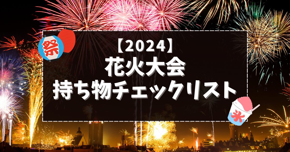 2024花火大会持ち物チェックリスト子連れ