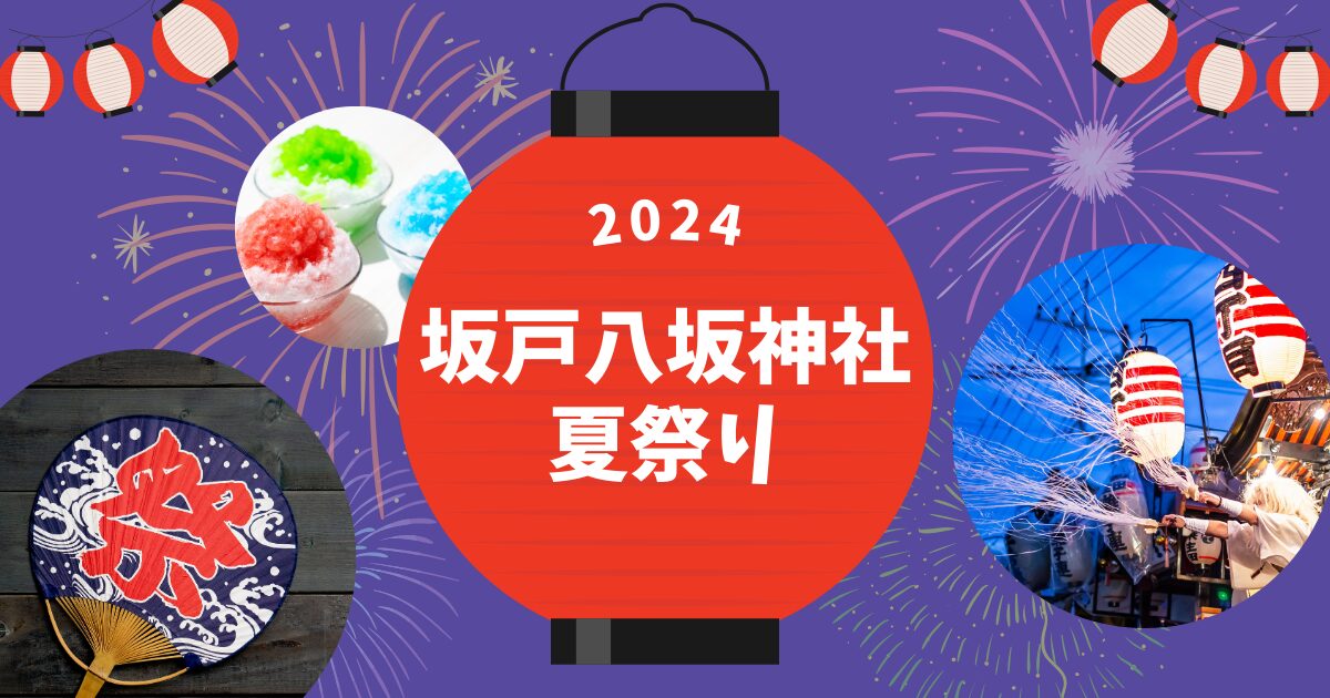 2024坂戸八坂神社夏祭り