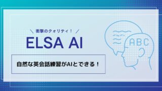 ELSA AIがすごい！ELSA Speakのコスパ良しのAI英会話でスピーキング力UP！