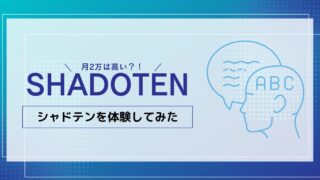 月約2万円のシャドテンは高い？7日間体験してみた！