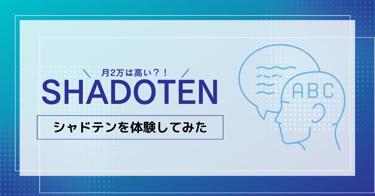 SHADOTEN月2万円は高い？体験してみた。