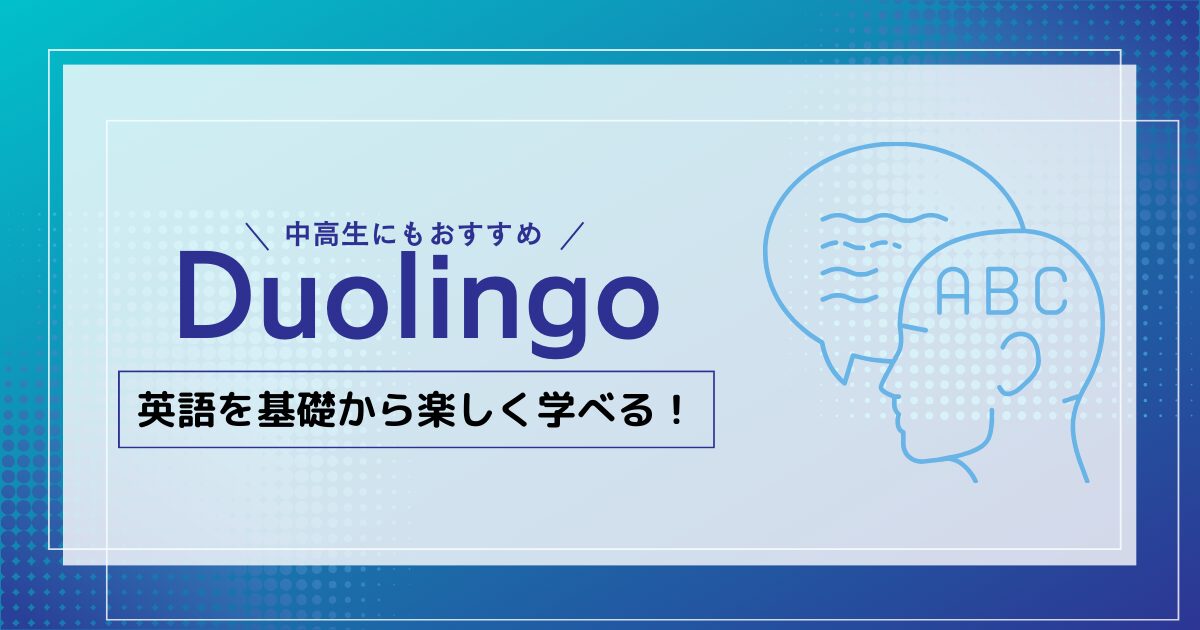 中高生にもおすすめのDuolingo