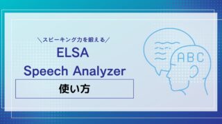 ELSA Speech Analyzer の使い方は？ELSA Speakアプリとは別！