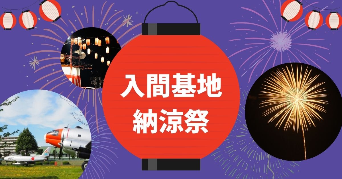 入間基地納涼祭