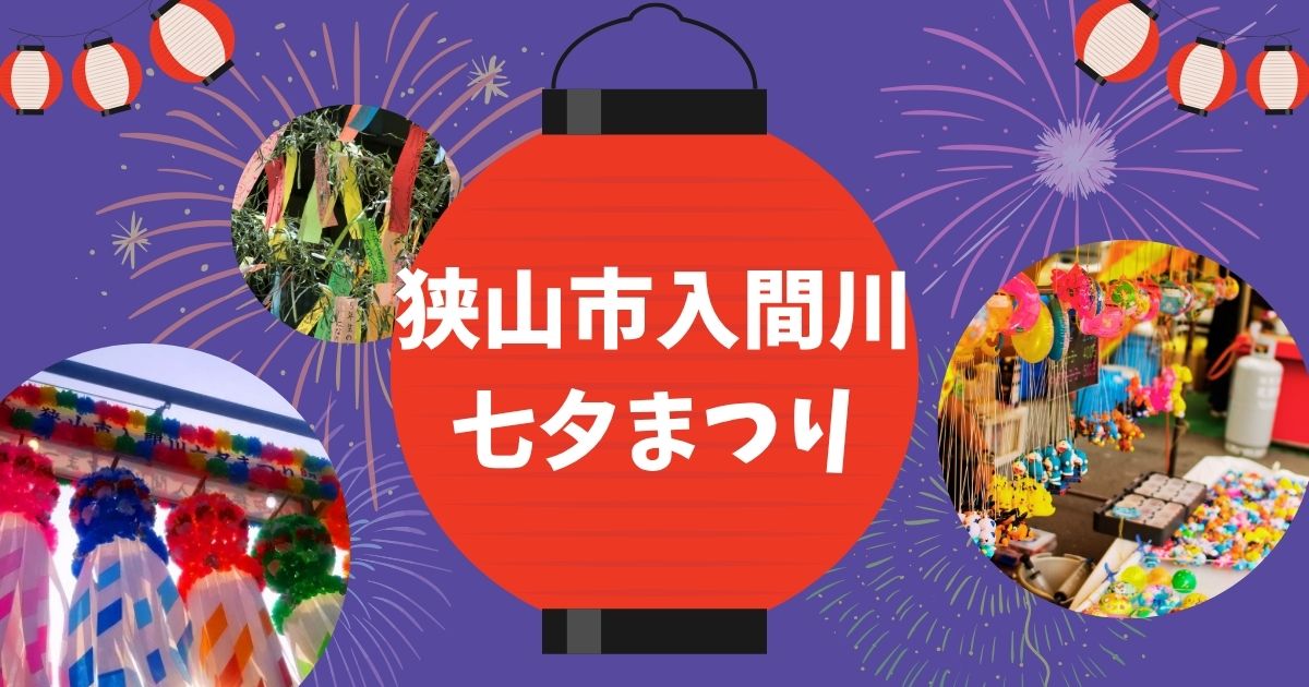 狭山市入間川七夕まつり