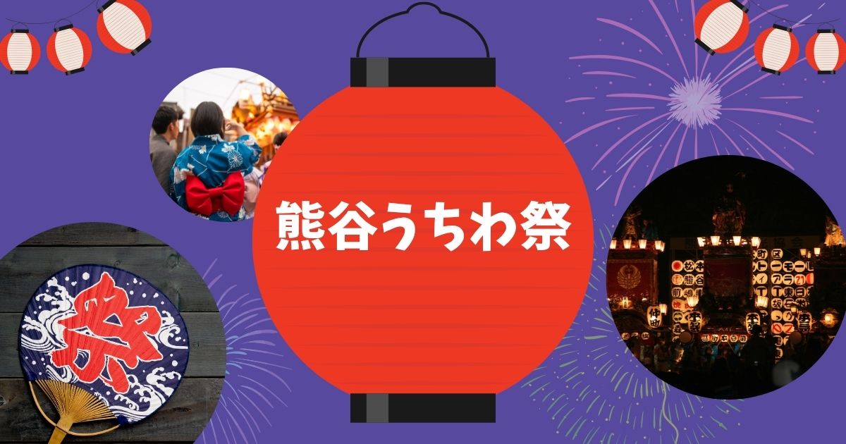 熊谷うちわ祭