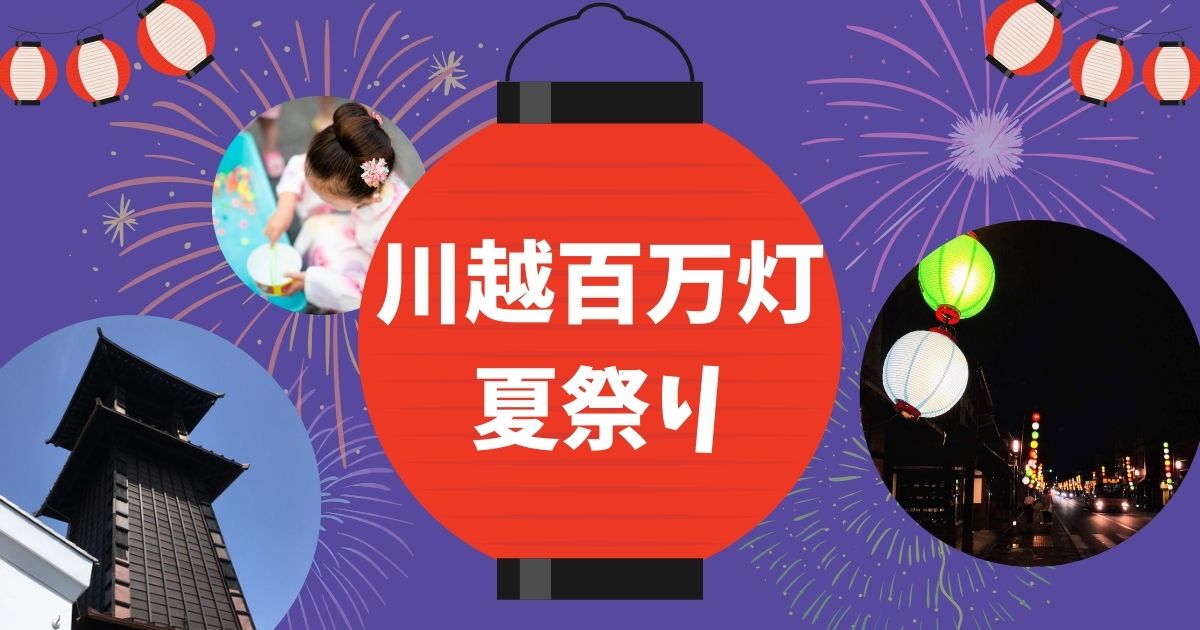 川越百万灯夏祭り