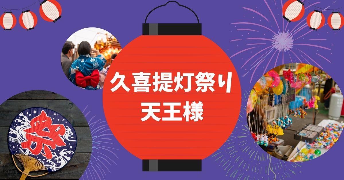 久喜提灯祭り天王様
