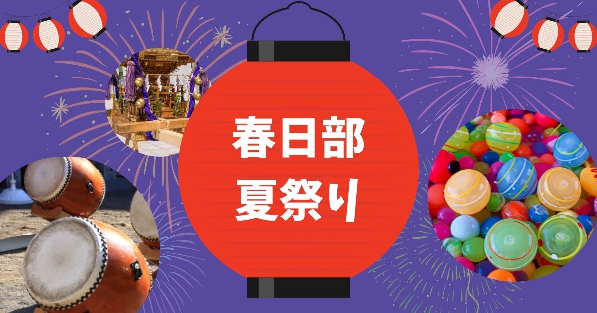 春日部夏祭り