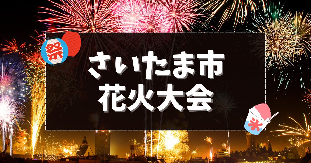 さいたま市花火大会
