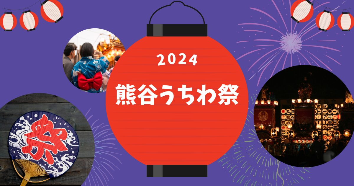 熊谷うちわ祭2024はいつ？屋台はある？交通規制は？