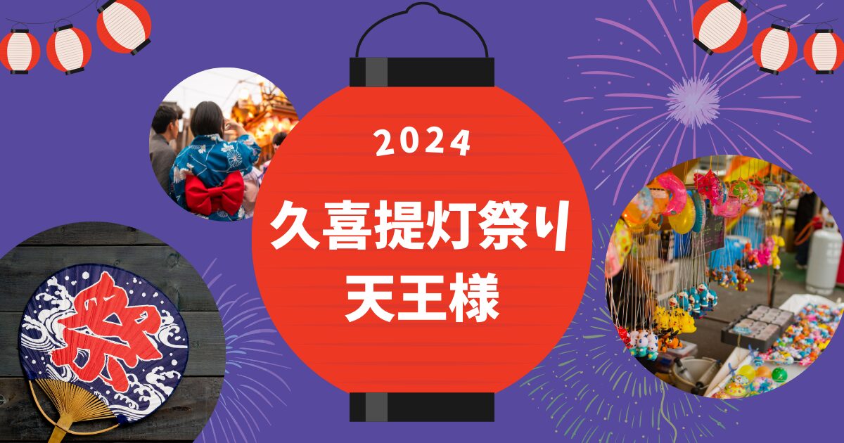 久喜提灯祭り「天王様」2024はいつ？屋台はどこ？交通規制は？