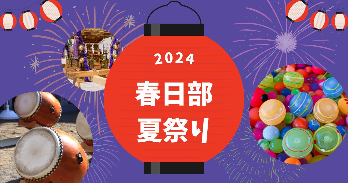 春日部夏祭りはいつ？屋台はある？交通規制は？