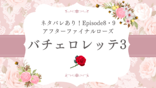 【バチェロレッテ3最終回】8話・9話のネタバレ！最後に選ばれたのは誰！？アフターファイナルローズの結末