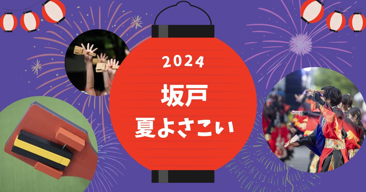 2024坂戸夏よさこいはいつ？屋台はある？