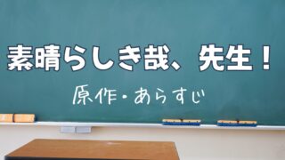 ドラマ『素晴らしき哉、先生！』原作・あらすじは？