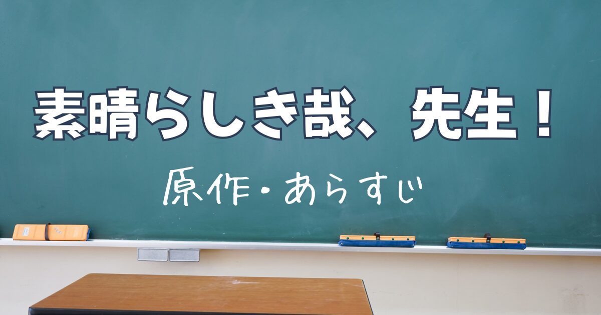 素晴らしき哉、先生！原作・あらすじ