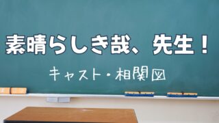 ドラマ『素晴らしき哉、先生！』 キャスト・相関図は？