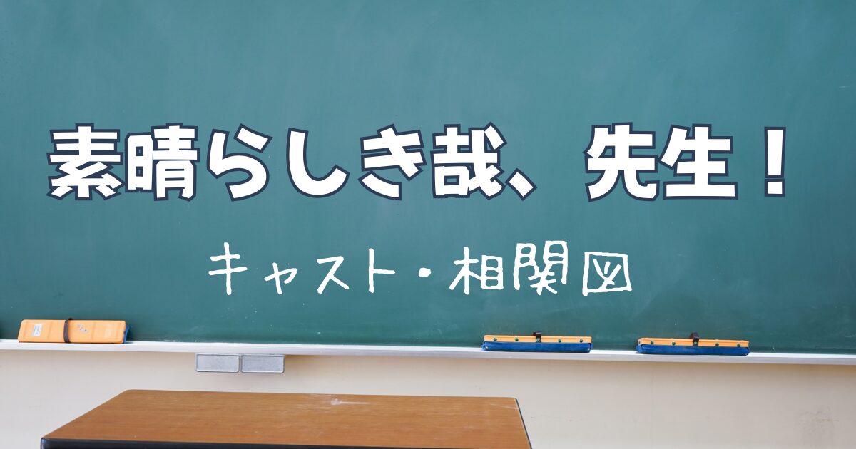 素晴らしき哉、先生！キャスト相関図