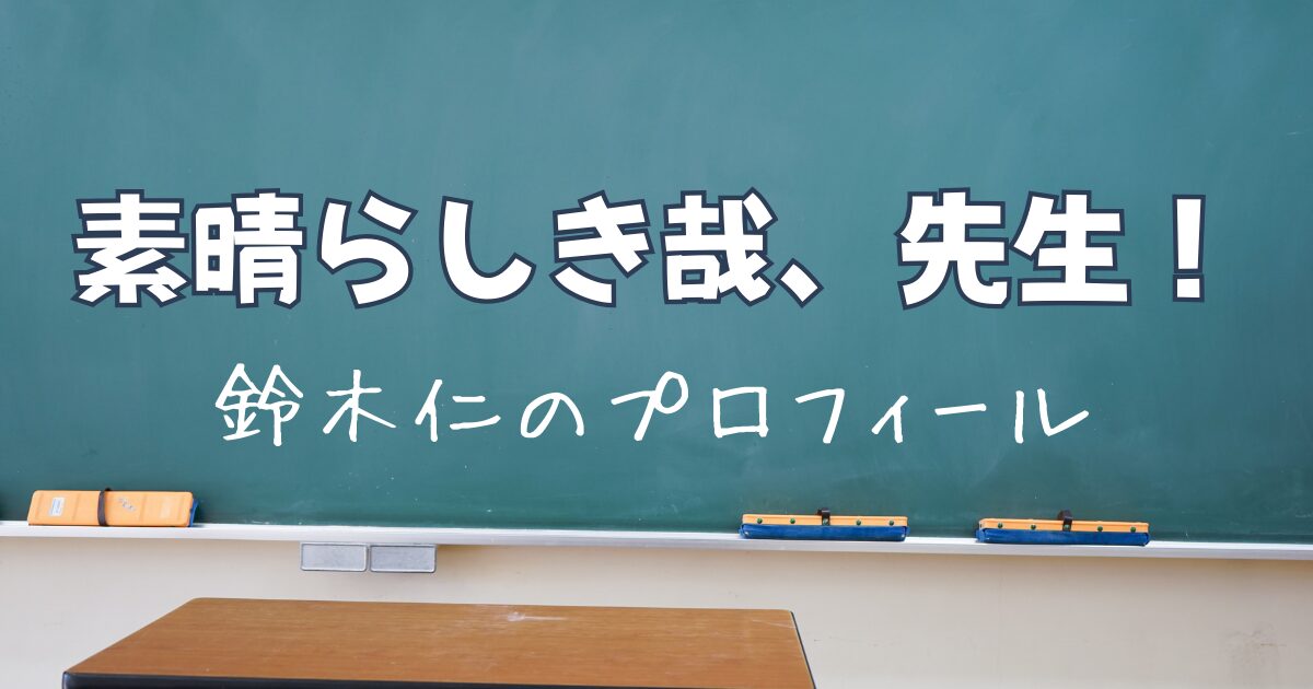 『素晴らしき哉、先生！』で南田健吾役をつとめる鈴木仁さんのプロフィールと過去出演作をまとめました。