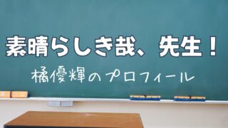 『素晴らしき哉、先生！』小村悠馬役の橘優輝のプロフィールと過去出演作品は？