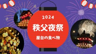 秩父夜祭の屋台の食べ物は？種類や場所も紹介！