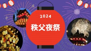 秩父夜祭2024屋台と花火の見どころは？穴場はここ！