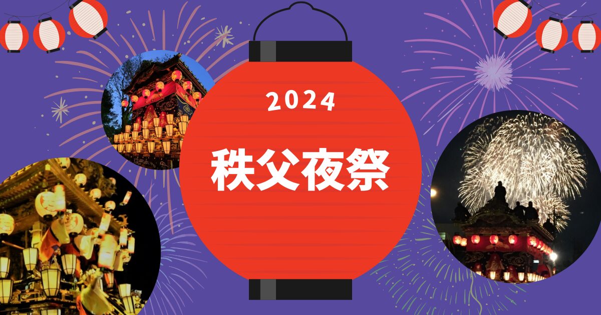 2024秩父夜祭