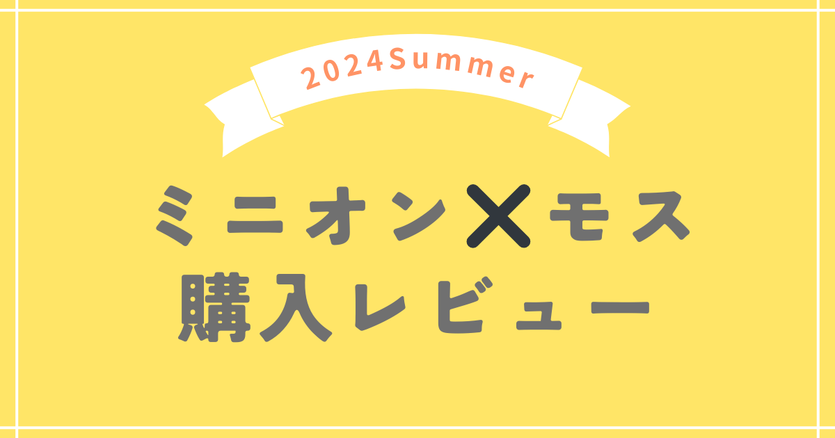 モスバーガーサマーラッキーバッグ2024レビュー