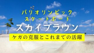 【パリ五輪】スカイブラウンの怪我と東京五輪からパリ五輪への道のり