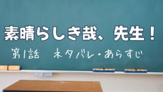 『素晴らしき哉、先生！』1話ネタバレ！あらすじと考察